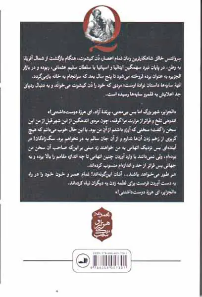 الهه سایه ها_دن کیشوت در الجزایر
